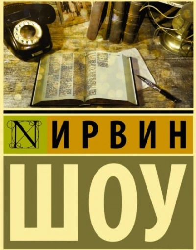 Судьбы наших детей - Ирвин Шоу - Слушать Любимую Книгу + Без Рекламы 📲 Slushat-Knigi.Com