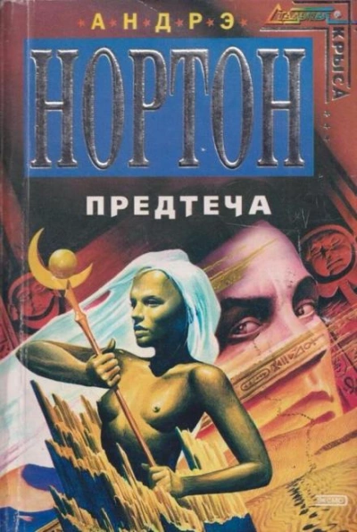 Предтечи: приключение второе - Андрэ Нортон - Слушать Любимую Книгу + Без Рекламы 📲 Slushat-Knigi.Com