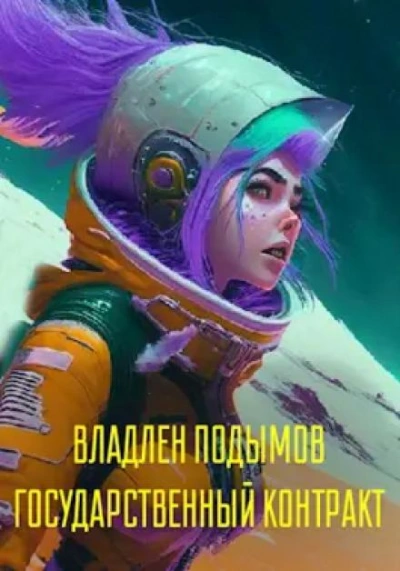 Государственный контракт - Владлен Подымов - Слушать Любимую Книгу + Без Рекламы 📲 Slushat-Knigi.Com