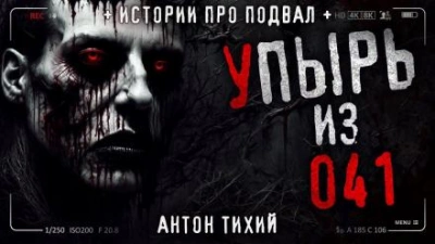 Упырь из 41 - Антон Тихий - Слушать Любимую Книгу + Без Рекламы 📲 Slushat-Knigi.Com