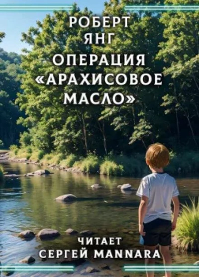 Операция «Арахисовое масло - Роберт Янг - Слушать Любимую Книгу + Без Рекламы 📲 Slushat-Knigi.Com