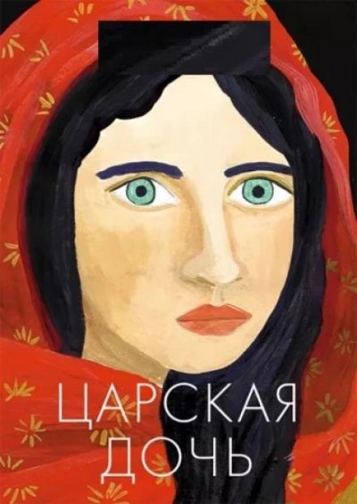 Царская дочь - Слушать Любимую Книгу + Без Рекламы 📲 Slushat-Knigi.Com