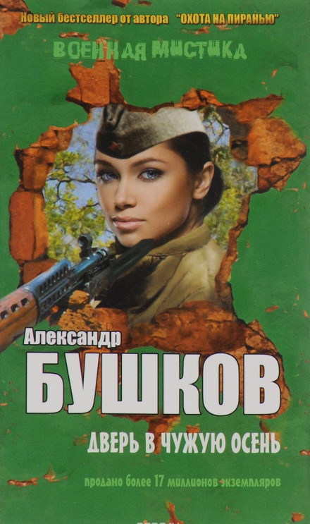 Дверь в чужую осень - Александр Бушков - Слушать Любимую Книгу + Без Рекламы 📲 Slushat-Knigi.Com