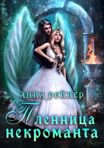 Пленница некроманта - Анна Рейнер - Слушать Любимую Книгу + Без Рекламы 📲 Slushat-Knigi.Com