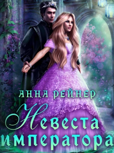 Невеста императора - Анна Рейнер - Слушать Любимую Книгу + Без Рекламы 📲 Slushat-Knigi.Com