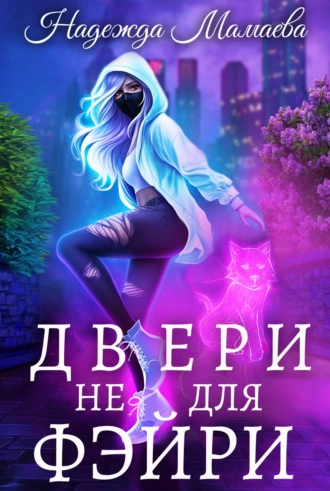 Двери не для фэйри - Надежда Мамаева - Слушать Любимую Книгу + Без Рекламы 📲 Slushat-Knigi.Com