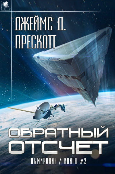 Обратный отсчет - Джеймс Прескотт - Слушать Любимую Книгу + Без Рекламы 📲 Slushat-Knigi.Com