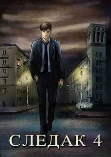 Следак 4 - Николай Живцов - Слушать Любимую Книгу + Без Рекламы 📲 Slushat-Knigi.Com