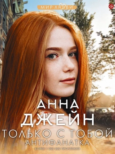 Антифанатка - Анна Джейн - Слушать Любимую Книгу + Без Рекламы 📲 Slushat-Knigi.Com