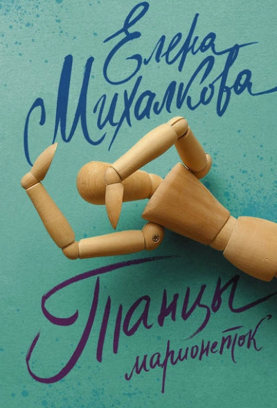 Танцы марионеток - Елена Михалкова - Слушать Любимую Книгу + Без Рекламы 📲 Slushat-Knigi.Com