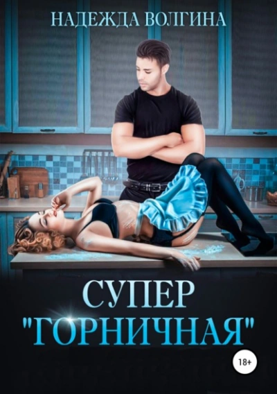 Супер «горничная - Надежда Волгина - Слушать Любимую Книгу + Без Рекламы 📲 Slushat-Knigi.Com