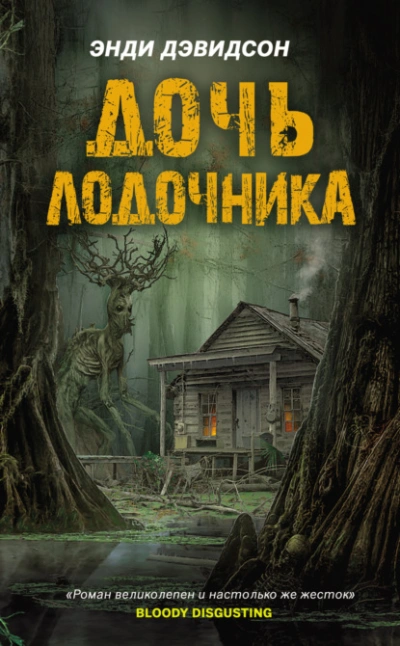 Дочь лодочника - Энди Дэвидсон - Слушать Любимую Книгу + Без Рекламы 📲 Slushat-Knigi.Com