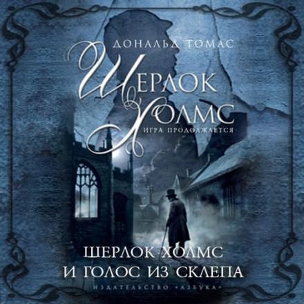 Шерлок Холмс и голос из склепа - Дональд Томас - Слушать Любимую Книгу + Без Рекламы 📲 Slushat-Knigi.Com