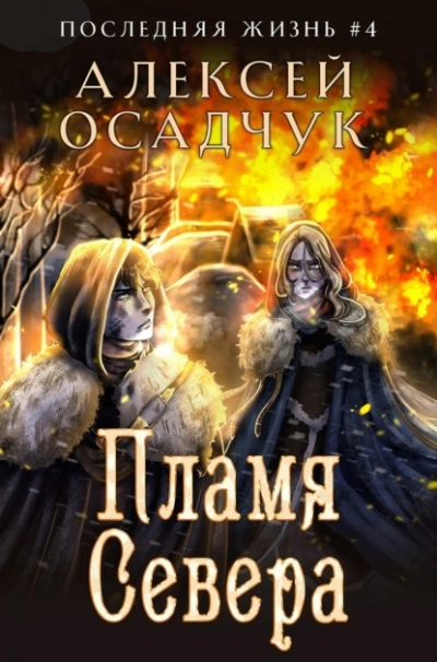 Пламя Севера - Алексей Осадчук - Слушать Любимую Книгу + Без Рекламы 📲 Slushat-Knigi.Com