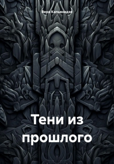 Тени из прошлого - Вера Капьянидзе - Слушать Любимую Книгу + Без Рекламы 📲 Slushat-Knigi.Com