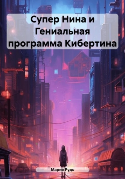 Супер Нина и Гениальная программа Кибертина - Мария Рудь - Слушать Любимую Книгу + Без Рекламы 📲 Slushat-Knigi.Com