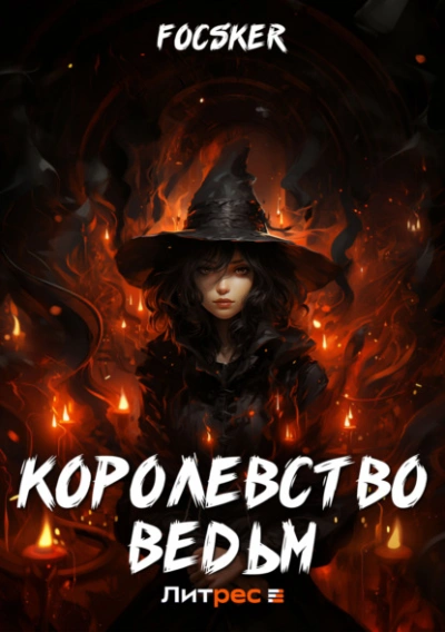 Королевство ведьм - Focsker - Слушать Любимую Книгу + Без Рекламы 📲 Slushat-Knigi.Com