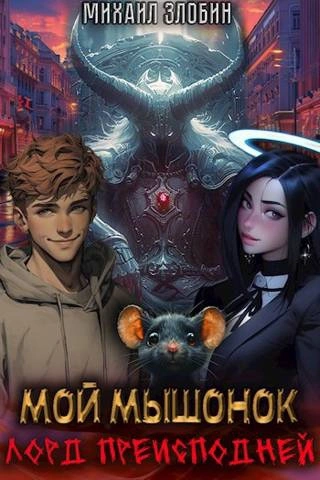 Мой мышонок лорд преисподней - Михаил Злобин - Слушать Любимую Книгу + Без Рекламы 📲 Slushat-Knigi.Com