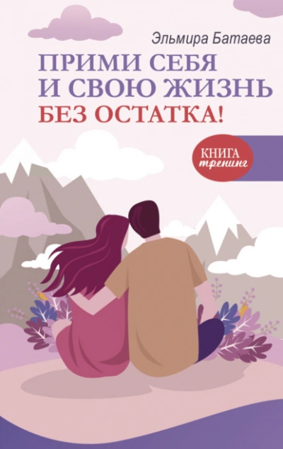 Прими себя и свою жизнь без остатка! - Эльмира Батаева - Слушать Любимую Книгу + Без Рекламы 📲 Slushat-Knigi.Com
