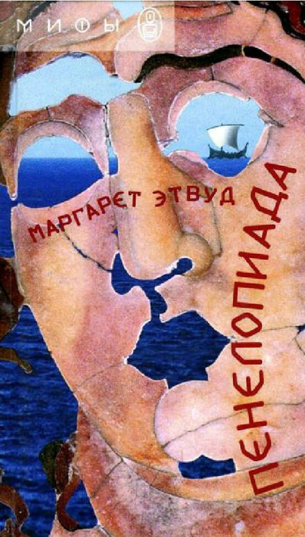 Пенелопиада - Маргарет Этвуд - Слушать Любимую Книгу + Без Рекламы 📲 Slushat-Knigi.Com