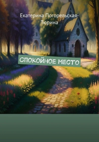 Спокойное место - Екатерина Тюрина-Погорельская - Слушать Любимую Книгу + Без Рекламы 📲 Slushat-Knigi.Com