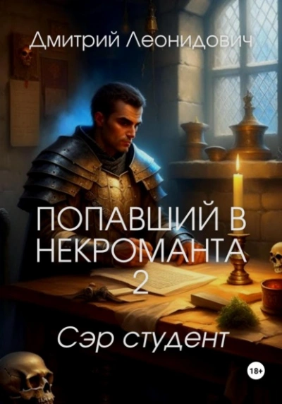 Сэр студент - Дмитрий Леонидович - Слушать Любимую Книгу + Без Рекламы 📲 Slushat-Knigi.Com