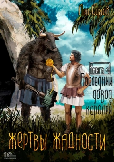 Последний довод королей - Лео Сухов - Слушать Любимую Книгу + Без Рекламы 📲 Slushat-Knigi.Com