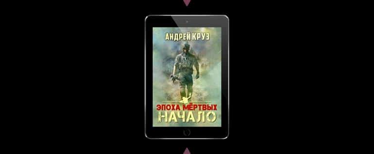 Личный топ: качественные романы о зомби, которые я прочитал три раза. Фото №2