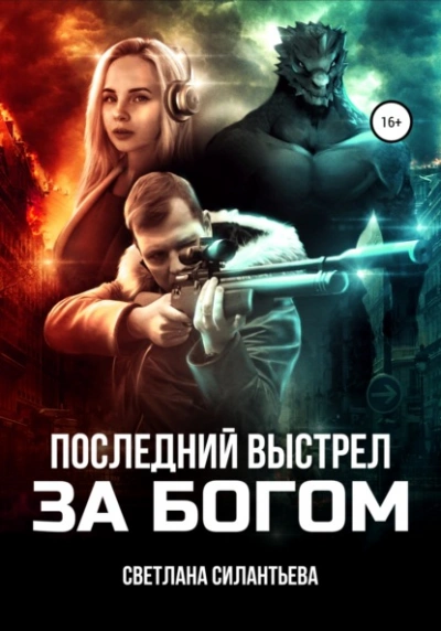 Последний выстрел за Богом! - Светлана Силантьева - Слушать Любимую Книгу + Без Рекламы 📲 Slushat-Knigi.Com