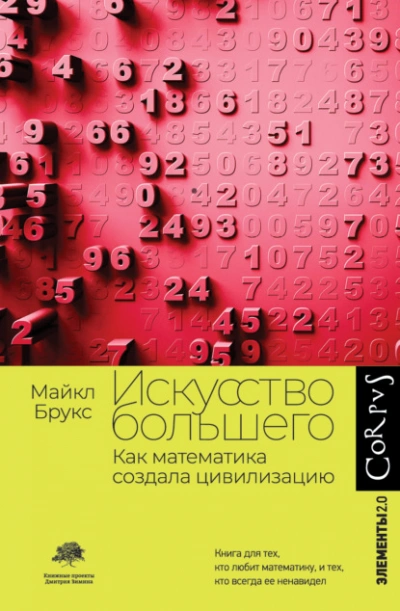 Искусство большего. Как математика создала цивилизацию - Майкл Брукс - Слушать Любимую Книгу + Без Рекламы 📲 Slushat-Knigi.Com