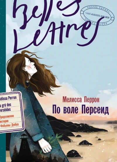 По воле Персеид - Мелисса Перрон - Слушать Любимую Книгу + Без Рекламы 📲 Slushat-Knigi.Com