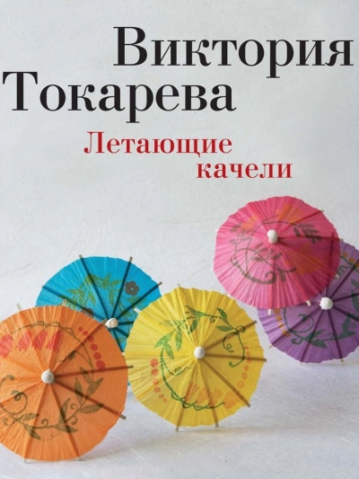 Летающие качели (сборник) - Виктория Токарева - Слушать Любимую Книгу + Без Рекламы 📲 Slushat-Knigi.Com