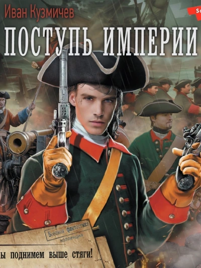 Поступь Империи. Мы поднимем выше стяги! - Иван Кузмичев - Слушать Любимую Книгу + Без Рекламы 📲 Slushat-Knigi.Com