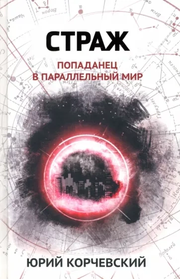 Страж. Попаданец в параллельный мир - Юрий Корчевский - Слушать Любимую Книгу + Без Рекламы 📲 Slushat-Knigi.Com