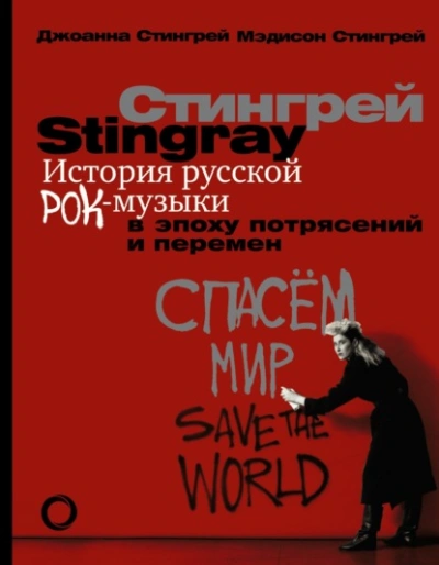 История русской рок-музыки в эпоху потрясений и перемен - Стингрей Джоанна - Слушать Любимую Книгу + Без Рекламы 📲 Slushat-Knigi.Com