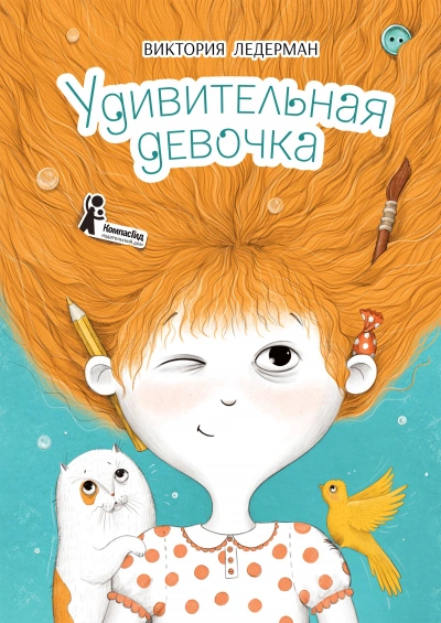 Удивительная девочка - Виктория Ледерман - Слушать Любимую Книгу + Без Рекламы 📲 Slushat-Knigi.Com