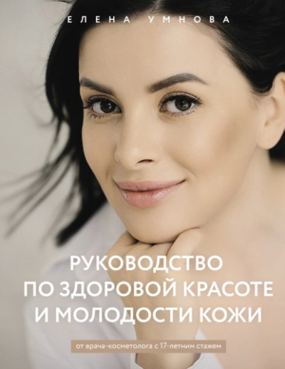 Руководство по здоровой красоте и молодости кожи - Елена Умнова - Слушать Любимую Книгу + Без Рекламы 📲 Slushat-Knigi.Com