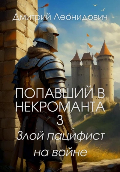 Злой пацифист на войне - Дмитрий Леонидович - Слушать Любимую Книгу + Без Рекламы 📲 Slushat-Knigi.Com