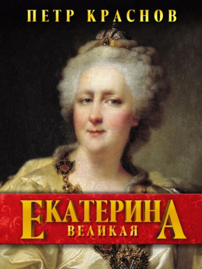 Екатерина Великая - Пётр Краснов - Слушать Любимую Книгу + Без Рекламы 📲 Slushat-Knigi.Com