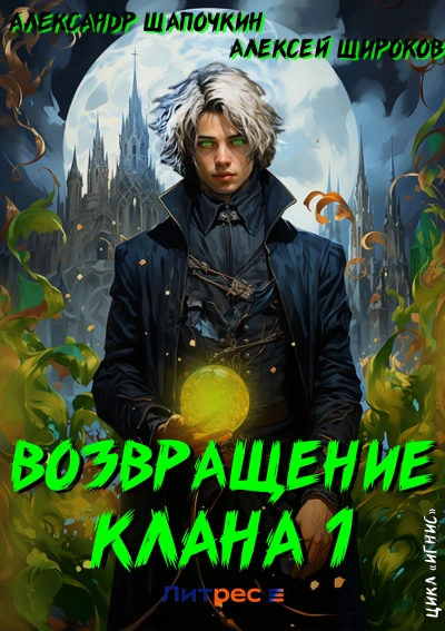 Возвращение клана - Александр Шапочкин - Слушать Любимую Книгу + Без Рекламы 📲 Slushat-Knigi.Com