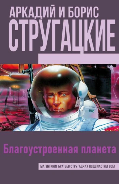 Благоустроенная планета - Аркадий Стругацкий, Борис Стругацкий - Слушать Любимую Книгу + Без Рекламы 📲 Slushat-Knigi.Com