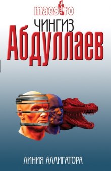 Линия аллигатора - Чингиз Абдуллаев - Слушать Любимую Книгу + Без Рекламы 📲 Slushat-Knigi.Com