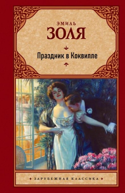 Праздник в Коквилле - Эмиль Золя - Слушать Любимую Книгу + Без Рекламы 📲 Slushat-Knigi.Com