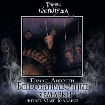 Бензозаправочные ярмарки - Томас Лиготти - Слушать Любимую Книгу + Без Рекламы 📲 Slushat-Knigi.Com
