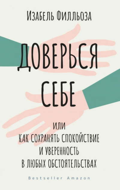 Доверься себе, или Как сохранять спокойствие и уверенность в любых обстоятельствах - Филльоза Изабель - Слушать Любимую Книгу + Без Рекламы 📲 Slushat-Knigi.Com