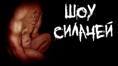 Шоу силачей - Пучок Перцепций - Слушать Любимую Книгу + Без Рекламы 📲 Slushat-Knigi.Com