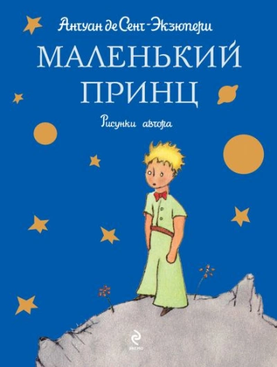 Маленький принц - Антуан де Сент-Экзюпери - Слушать Любимую Книгу + Без Рекламы 📲 Slushat-Knigi.Com