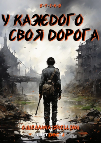 S-T-I-K-S. У каждого своя дорога - Олеся Шеллина - Слушать Любимую Книгу + Без Рекламы 📲 Slushat-Knigi.Com