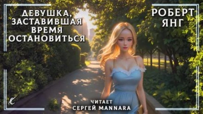 Девушка, заставившая время остановиться - Роберт Янг - Слушать Любимую Книгу + Без Рекламы 📲 Slushat-Knigi.Com