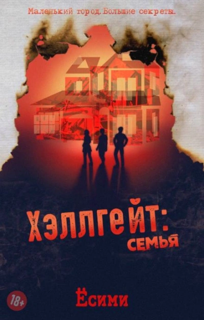 Хэллгейт: семья - Ёсими - Слушать Любимую Книгу + Без Рекламы 📲 Slushat-Knigi.Com